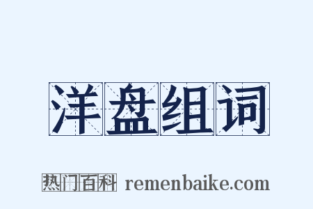 洋盘组词是什么意思的图片